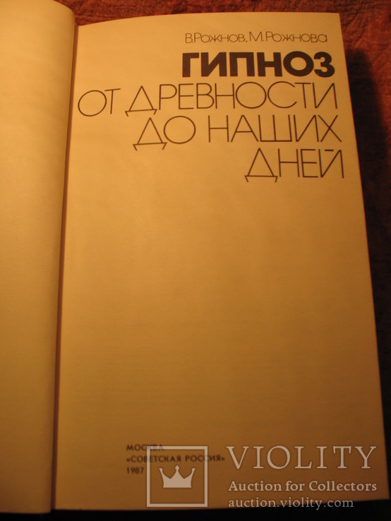 Гипноз. От древности до наших дней, фото №4