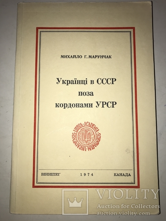 1974 Українці в СССР поза кордонами УРСР, фото №2