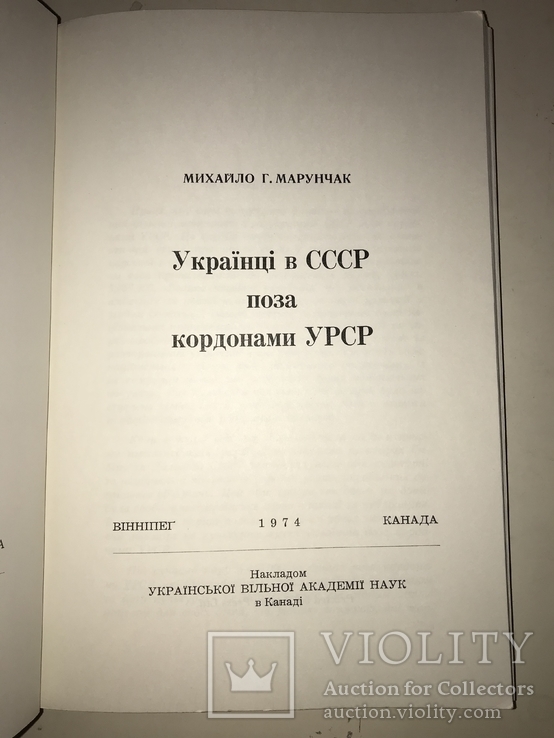 1974 Українці в СССР поза кордонами УРСР, фото №10