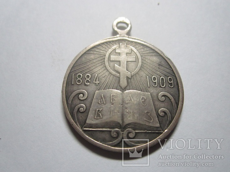  Медаль в память 25-летия Ц-П школ., фото №3