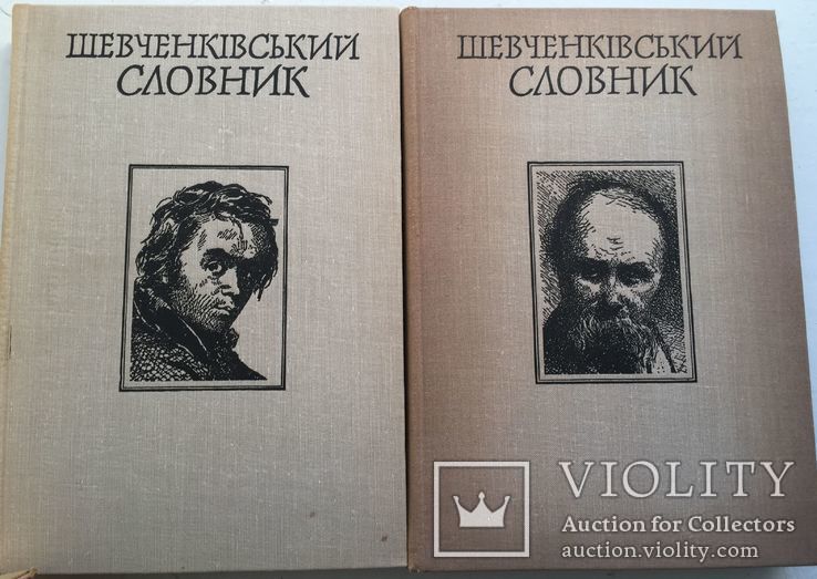 Шевченківський словник. У двох томах. К., 1976., 1978., фото №2
