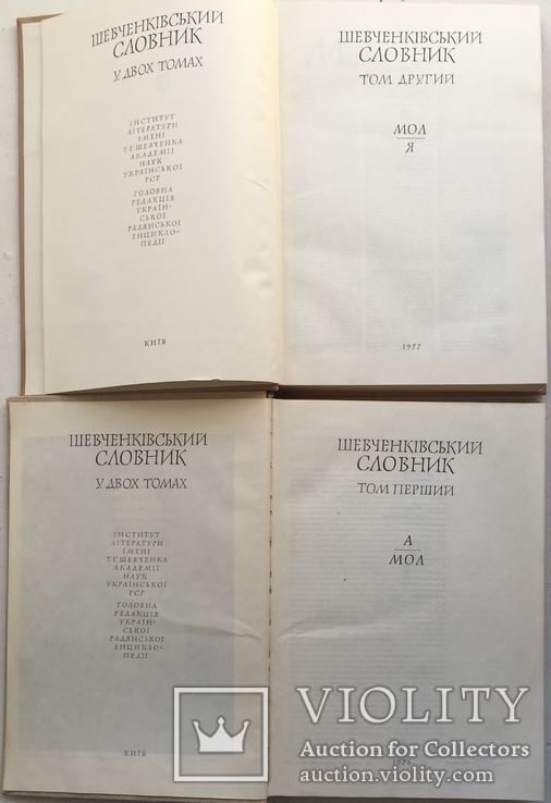 Шевченківський словник. У двох томах. К., 1976., 1978., фото №3