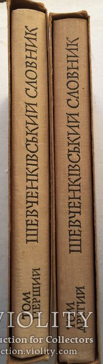 Шевченківський словник. У двох томах. К., 1976., 1978., фото №6