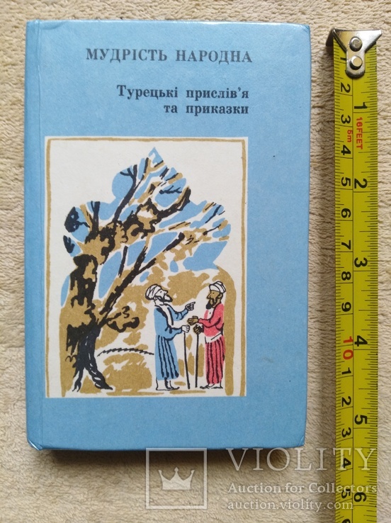 Мудрiсть народна (турецькi прислiв'я та приказки) 1985, фото №2