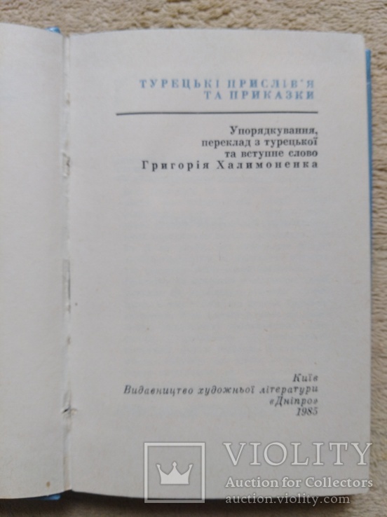 Мудрiсть народна (турецькi прислiв'я та приказки) 1985, фото №3