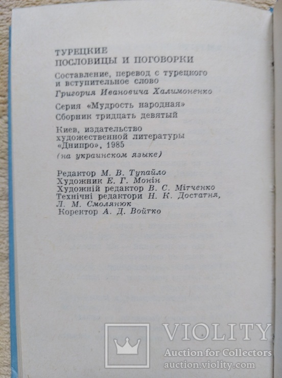 Мудрiсть народна (турецькi прислiв'я та приказки) 1985, фото №9