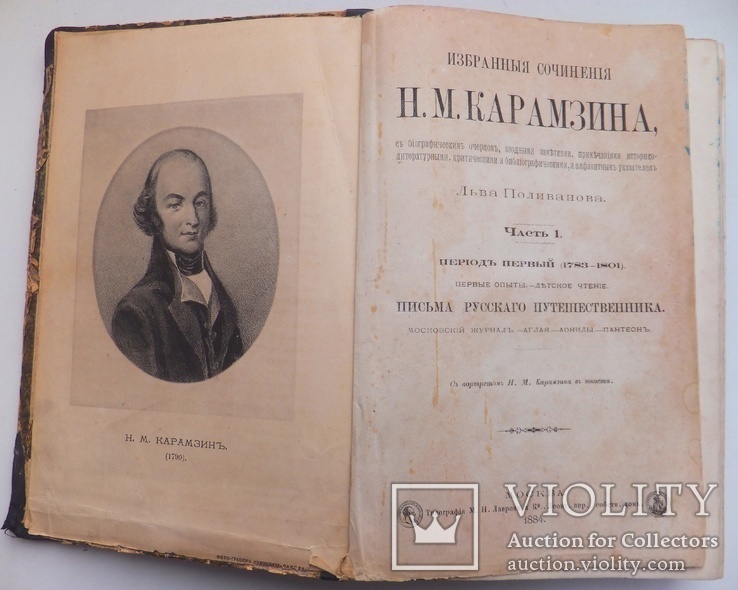 Н.М. Карамзин 1884г "Письма русского путешественника"