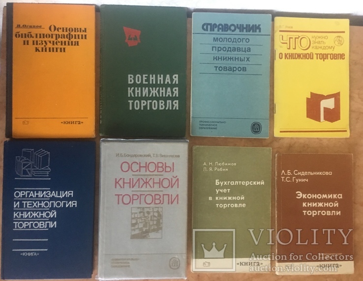 Книги по теме "Книжная торговля". 8 книг. 1972-1987г