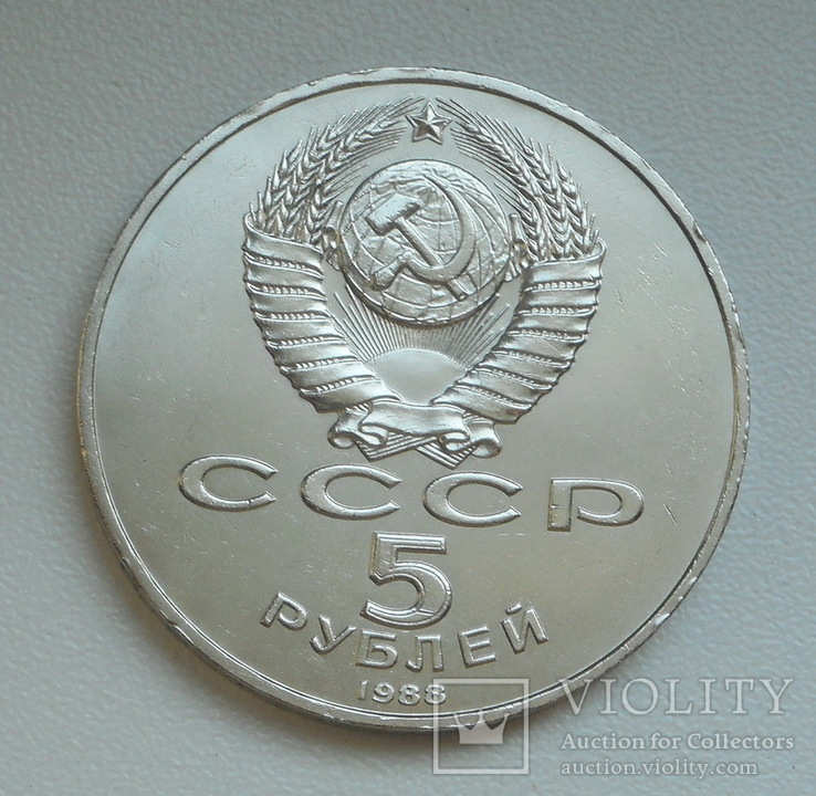 5 рублей 1988 г.  Памятник Петру Первому Ленинград, фото №7