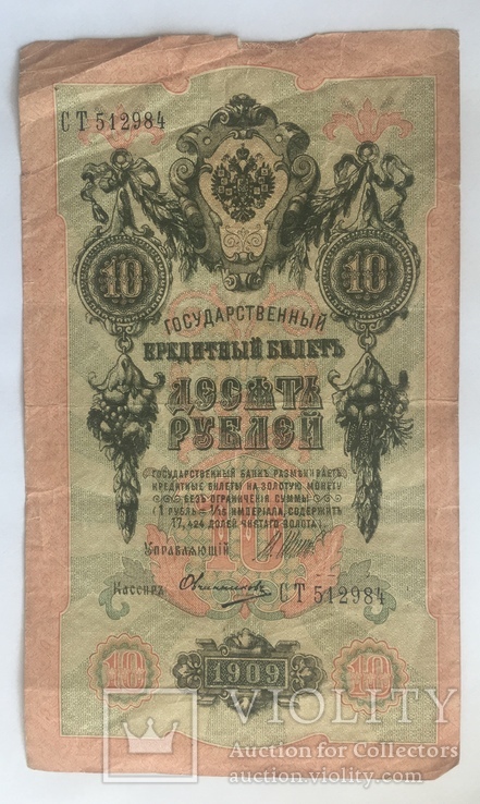 10 рублей 1909 г., фото №2