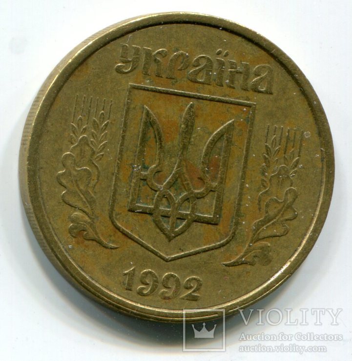 50 копеек 1992 г. 1(1)АВм (В№23)