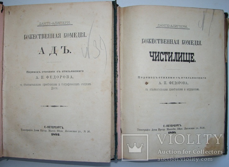 1893 Божественная комедия. Ад. Чистилище. Данте-Алигиери., фото №6