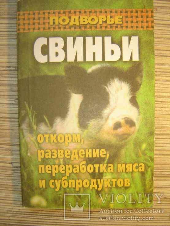 Свиньи. Откорм, разведение, переработка мяса и субпродуктов., фото №2