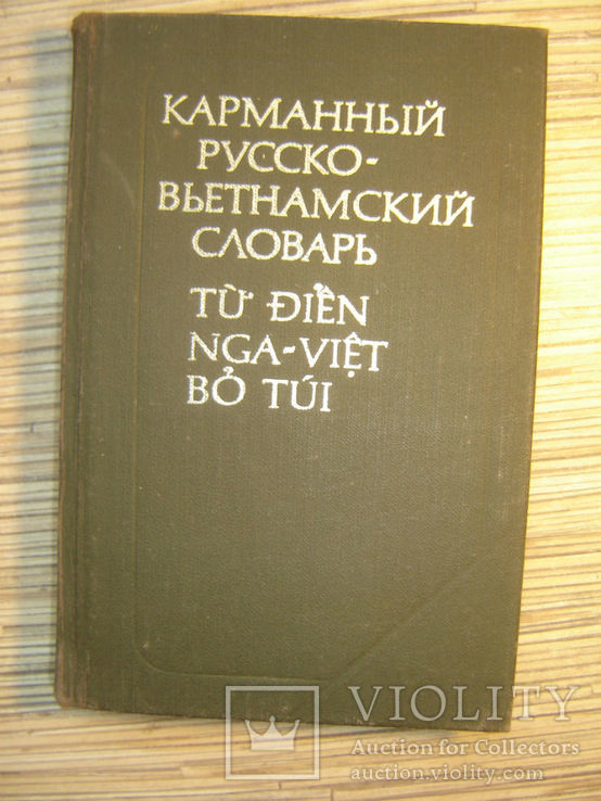 Карманный русско - вьетнамский словарь.