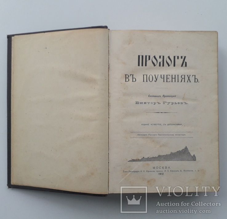 1912 г. В.Гурьев "Пролог в поучениях", фото №9