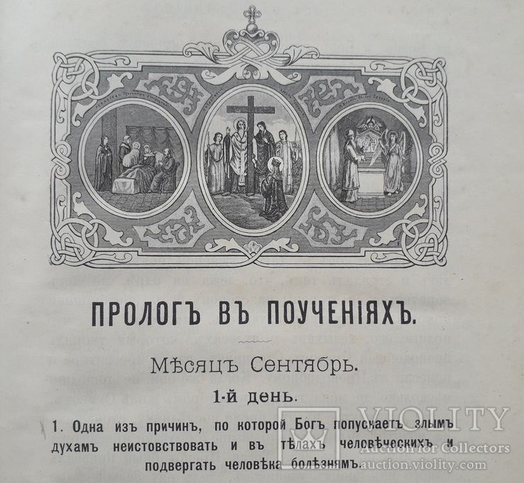 1912 г. В.Гурьев "Пролог в поучениях", фото №11