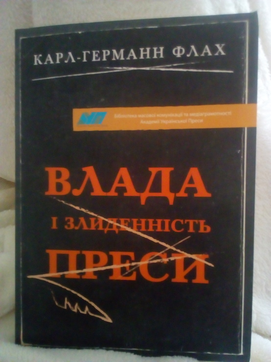 Карл-герман флах "влада і злиденність преси" 2015 рік, фото №2