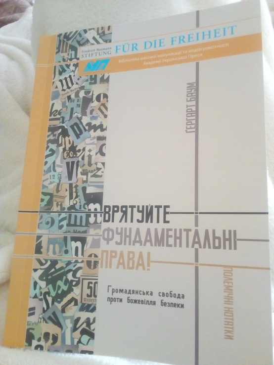 Гергарт Баум "врятуйте фундаментальні права" 2016 рік, фото №2