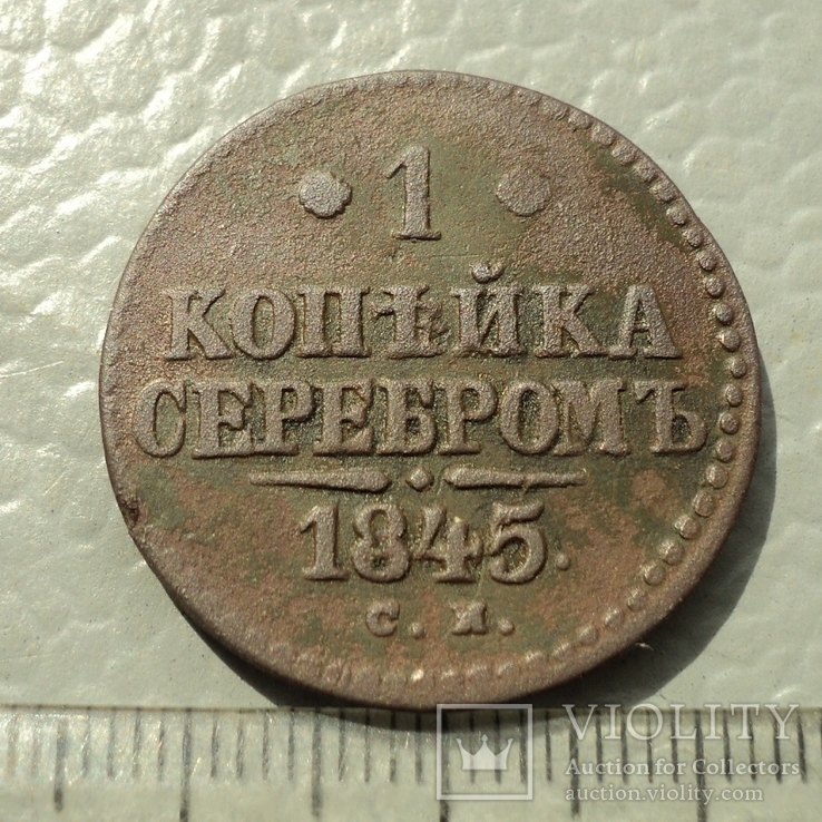 1 копейка серебром 1845 года