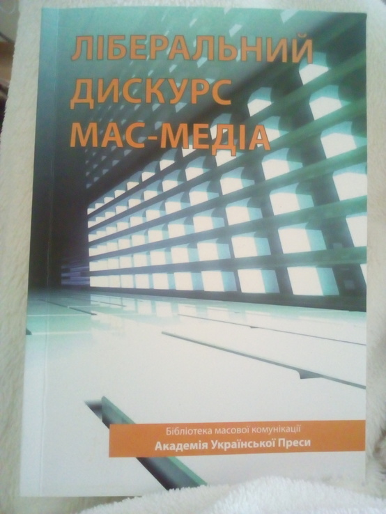 Ліберальний дискурс мас-медіа. 2011 рік, фото №2