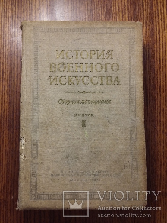 История военного искусства 2,3 выпуск, фото №3