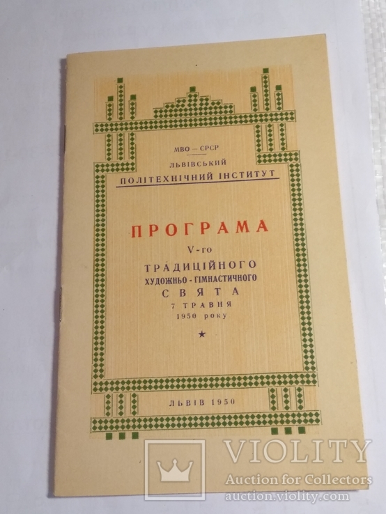 Програма 5-го традицiйного художньо-гiмнастичного свята 7 травня 1950р.