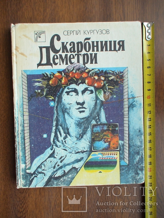 С. Кургузов "Скарбниця Диметри" (про рослини) 1989р.