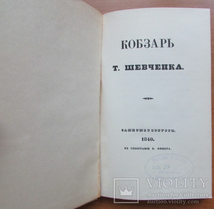 Т.Г. Шевченко. Кобзарь 1840 р. Факсимільне видання. 1962