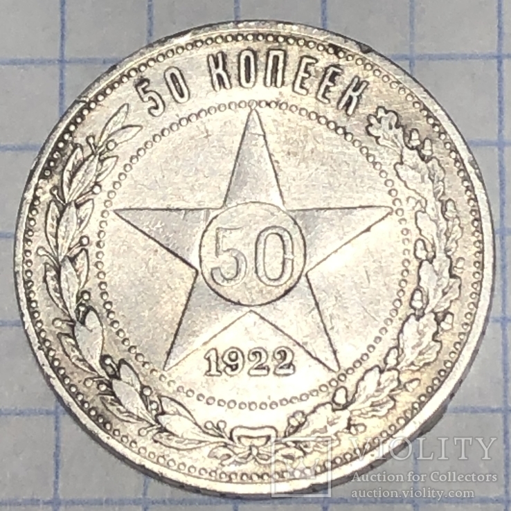 50 копеек 1922г., фото №2