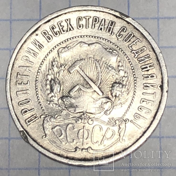 50 копеек 1922г., фото №3