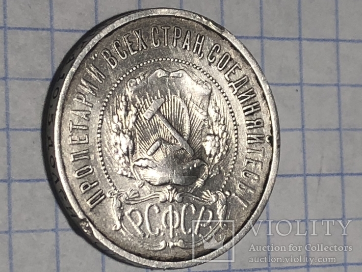 50 копеек 1922г., фото №5