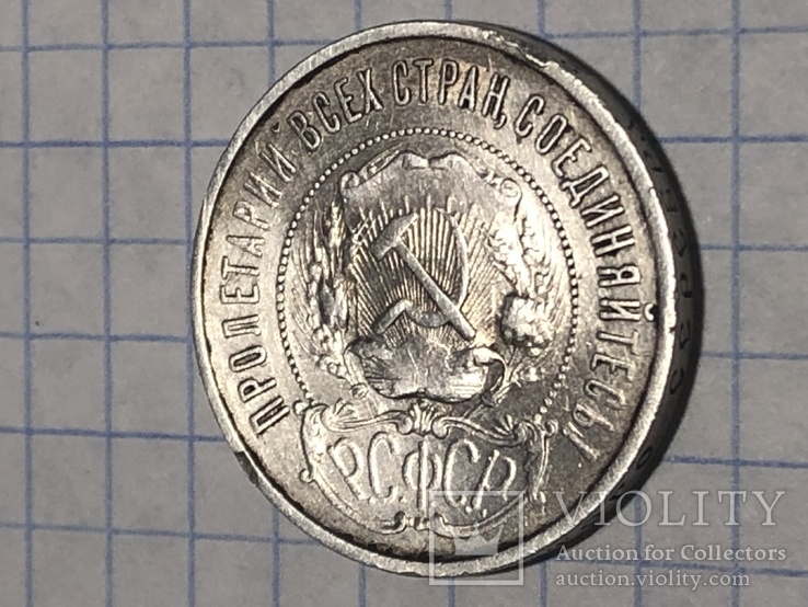 50 копеек 1922г., фото №6