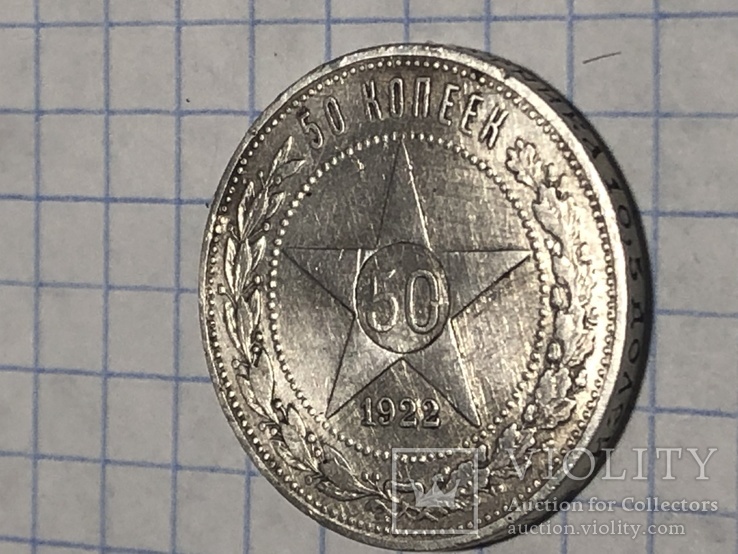 50 копеек 1922г., фото №8