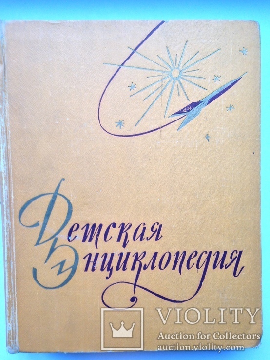 Детская энциклопедия 3 том 1959 г., фото №2