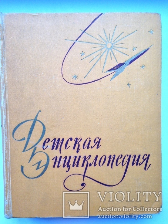Детская энциклопедия 3 том 1959 г., фото №3