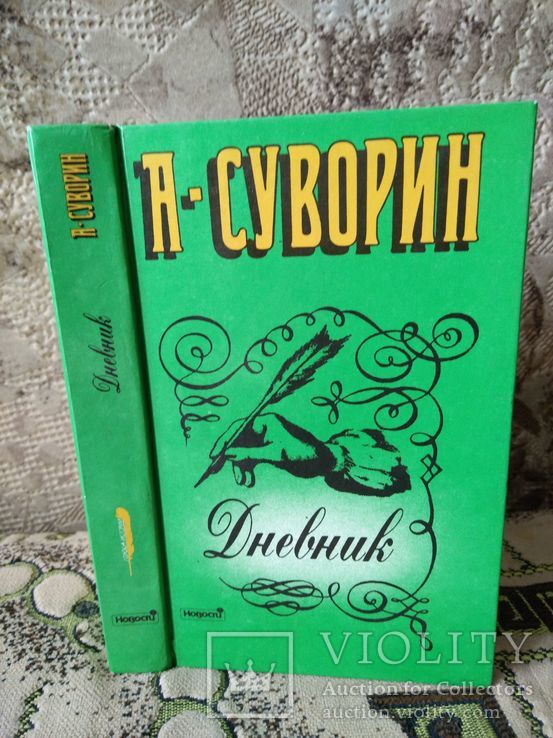 Суворин А. С. Дневник издателя, фото №2