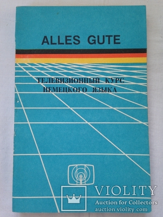 Телевизионный курс немецкого языка. 1991. 288 с.