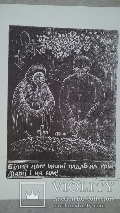 Г. Смольський За мотивами Стефаника 1960-ті лінорит, фото №2