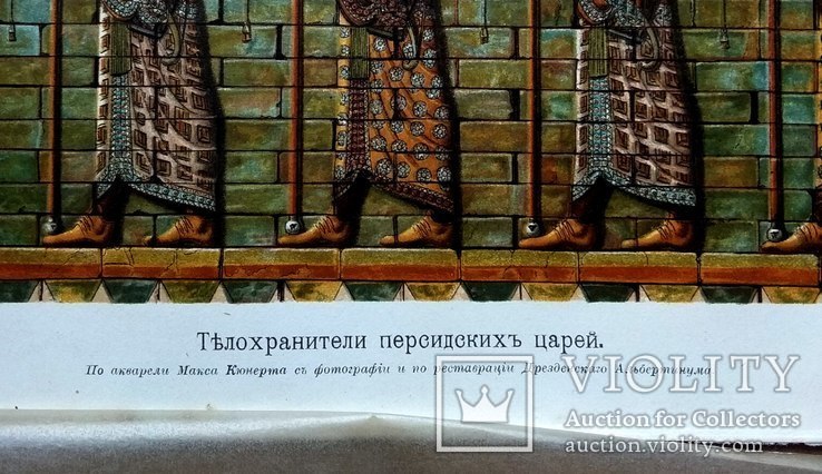Телохранители Персидских царей. До 1917 года, фото №3