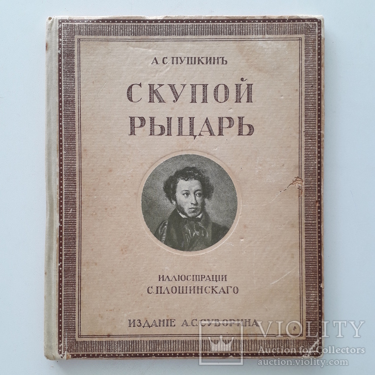 1909 г. А.С. Пушкин с цветными рисунками С. Плошинского, фото №2