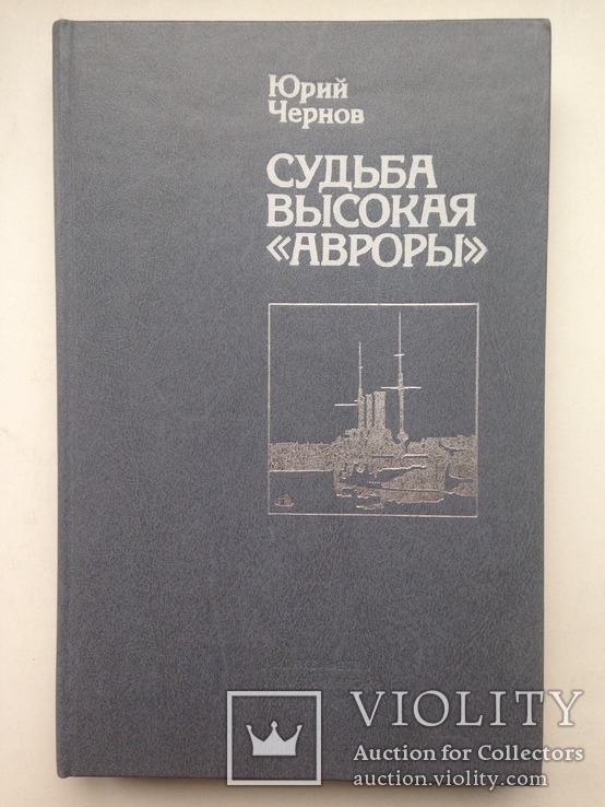 Судьба высокая Авроры 1987 352 с.ил. Флот корабли, фото №2