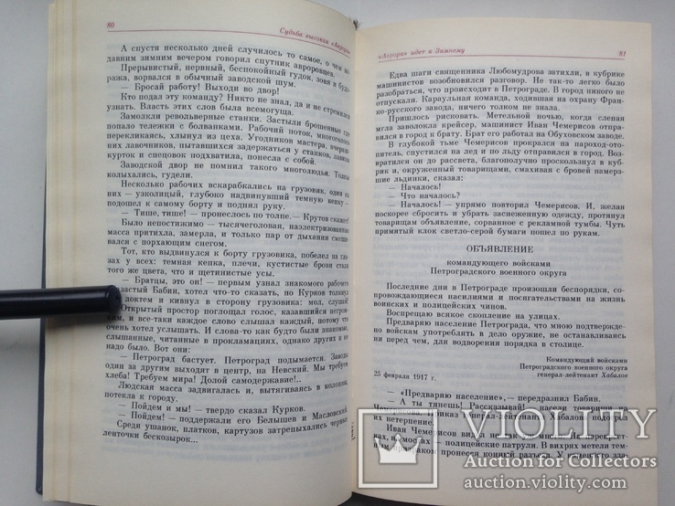 Судьба высокая Авроры 1987 352 с.ил. Флот корабли, фото №7