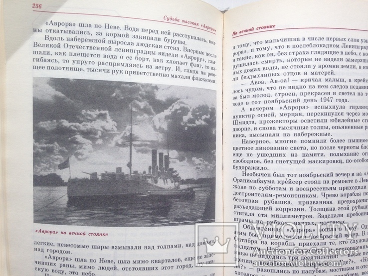 Судьба высокая Авроры 1987 352 с.ил. Флот корабли, фото №10