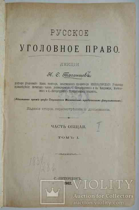 Русское уголовное право. Таганцев Н.С. Том 1. 1902, фото №2