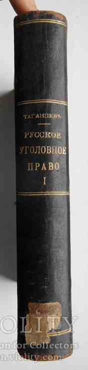Русское уголовное право. Таганцев Н.С. Том 1. 1902, фото №5