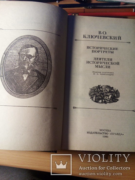 В.О.Ключевский Исторические портреты, фото №3