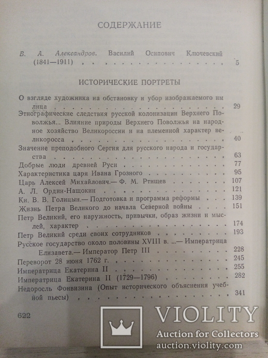 В.О.Ключевский Исторические портреты, фото №4