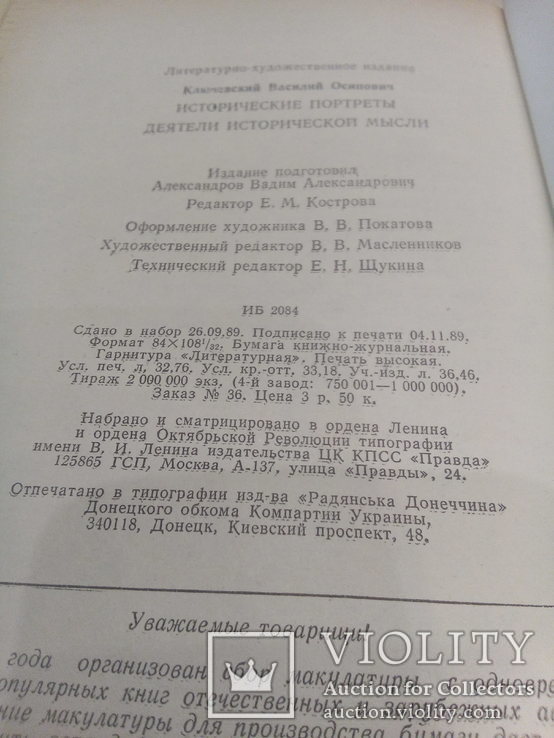 В.О.Ключевский Исторические портреты, фото №6