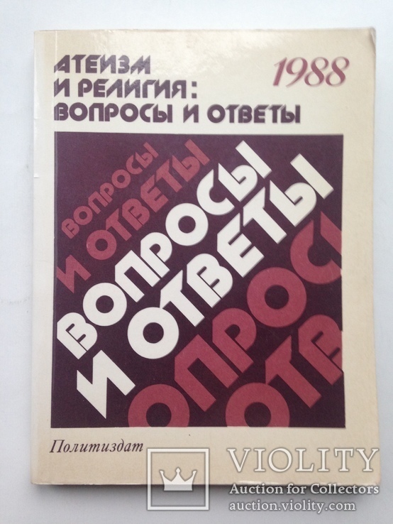 Атеизм и религия  Вопросы и ответы 1988 208 с. Малый формат.