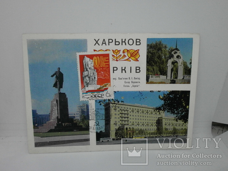 1977 Почтовая карточка с маркой и гашением. Харьков, фото №2
